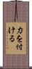 力を付ける Scroll
