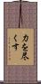 力を尽くす Scroll