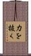 力を抜く Scroll