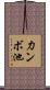 力ンボ池 Scroll