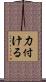 力付ける Scroll