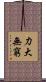力大無窮 Scroll