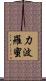 力波羅蜜 Scroll