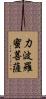 力波羅蜜菩薩 Scroll