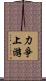 力爭上游 Scroll