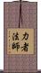 力者法師 Scroll