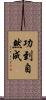 功到自然成 Scroll