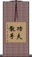 Kung Fu San Soo / San Shou Scroll