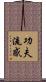 功夫流感 Scroll