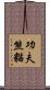 Kung Fu Panda Scroll