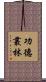 功德叢林 Scroll
