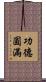 功德圓滿 Scroll