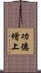 功德增上 Scroll