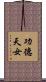 功德天女 Scroll