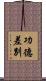 功德差別 Scroll