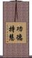 功德持慧 Scroll
