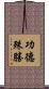 功德殊勝 Scroll