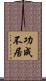 功成不居 Scroll