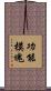 功能模塊 Scroll
