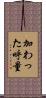 加わった呼量 Scroll