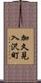 加久見入沢町 Scroll