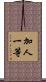 加人一等 Scroll