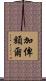 加俾額爾 Scroll