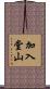 加入堂山 Scroll