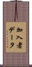 加入者データ Scroll