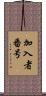 加入者番号 Scroll