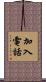 加入電話 Scroll