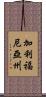 加利福尼亞州 Scroll