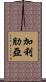 加利肋亞 Scroll