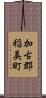 加古郡稲美町 Scroll
