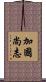 加國尚志 Scroll