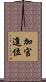 加官進位 Scroll
