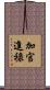 加官進祿 Scroll
