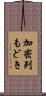 加密列もどき Scroll