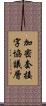 加密套接字協議層 Scroll