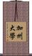 加州大學 Scroll