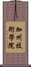 加州技術學院 Scroll
