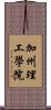 加州理工學院 Scroll