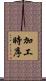 加工時序 Scroll