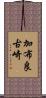加布良古崎 Scroll