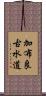 加布良古水道 Scroll