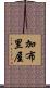 加布里屋 Scroll
