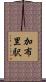 加布里駅 Scroll
