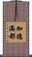 加德滿都 Scroll