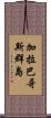 加拉巴哥斯群島 Scroll