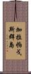 加拉帕戈斯群島 Scroll